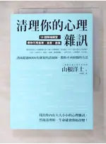 清理你的心理雜訊：10個降噪練習，使你不再自卑、自責、自憐_山根洋士, 李璦祺【T8／心理_AB4】書寶二手書