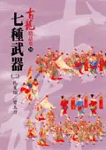 在飛比找誠品線上優惠-七種武器 2: 孔雀翎 碧玉刀