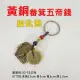 【御古齋】黃銅 畚箕 小算盤 五帝錢鑰匙圈(五帝招財 迎財納福 開運掛件 鑰匙圈 吊飾)