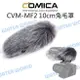 COMICA【CVM-MF2 麥克風 兔毛罩】CVM-V30 防風罩 毛套 10cm 公司貨【中壢NOVA-水世界】【跨店APP下單最高20%點數回饋】