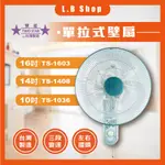 雙星牌-單拉壁扇(16吋TS-1603/14吋TS-1408/10吋TS-1036) 台灣製造 電扇 電風扇