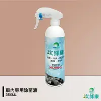 在飛比找樂天市場購物網優惠-防疫小尖兵 次綠康 車內專用除菌液－350ML 除菌液 抗菌