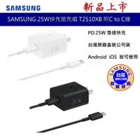 在飛比找蝦皮商城優惠-SAMSUNG三星 原廠 25W 快充旅充組 (旅行充電器+