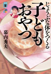 在飛比找Readmoo電子書優惠-健康孩子的零食（日文書）