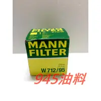 在飛比找蝦皮購物優惠-945油料嚴選-MANN 機油芯 W712/95 VW Go