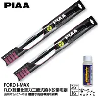 在飛比找蝦皮商城優惠-PIAA FORD I-max 輕量化三節式矽膠雨刷 26 