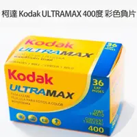 在飛比找蝦皮商城優惠-Kodak 柯達 ULTRAMAX 135 400度 彩色負