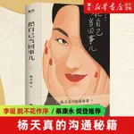 【書籍】把自己當回事兒 楊天真的溝通秘籍 蔡康永羅永浩薦 溝通勵志 正版 新華書店