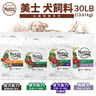 NUTRO 美士 犬糧 30LB【免運】 全護營養 大地極品 小成犬 成犬 迷你犬 高齡犬 狗飼料『WANG』