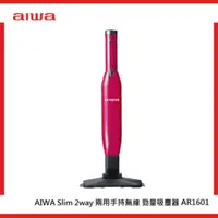 在飛比找法雅客網路商店優惠-aiwa 愛華 Slim 2way兩用手持勁量吸塵器 AR1