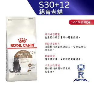 【ROYAL CANIN 法國皇家】絕育老貓專用乾糧(S30+12_2kg)｜皇家粉絲團 絕育貓 結紮貓 老貓 貓飼料