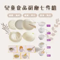 在飛比找蝦皮購物優惠-嬰兒副食品研磨碗 食品研磨七件組 寶寶輔食研磨碗 保姆考試必