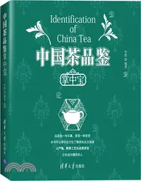 在飛比找三民網路書店優惠-中國茶品鑒掌中寶（簡體書）