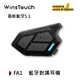 WinsTouch FA1 藍牙對講耳機