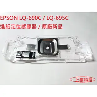 【專業點陣式 印表機維修】全新進紙定位感應器組(含擋片) EPSON LQ-690C LQ-680C LQ695C