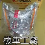 機車工廠 VP125 VP 大燈組 前燈組 大燈 大燈單元 KYMCO 正廠零件