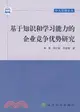 基於知識和學習能力的企業競爭優勢研究（簡體書）