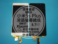 在飛比找Yahoo!奇摩拍賣優惠-免運【新生手機快修】小米5s Plus 液晶螢幕總成 5.7