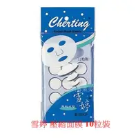 在飛比找蝦皮購物優惠- 雪婷 壓縮面膜 敷面棉片 10粒裝  55元