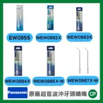 【CP生活科技】PANASONIC國際牌 沖牙機噴頭 沖牙噴嘴 WEW0985 WEW0982X WEW0984