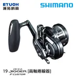 SHIMANO 19 OCEA JIGGER FC [漁拓釣具][船釣][慢速鐵板][鼓式 雙軸]