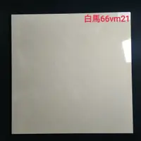 在飛比找蝦皮購物優惠-白馬66vm21---60×60公分越南進口拋光石英磚 單價