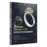 在飛比找momo購物網優惠-臺灣珠寶藝術學院指定使用：3Design珠寶設計專用電繪軟體