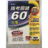 在飛比找蝦皮購物優惠-全新 指考 學測 參考書 便宜賣 指考關鍵60天化學