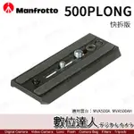 MANFROTTO 曼富圖 500PLONG 快拆板 / MVH500A MVH500AH 用 數位達人