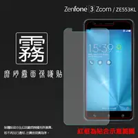 在飛比找樂天市場購物網優惠-霧面螢幕保護貼 ASUS ZenFone 3 Zoom ZE