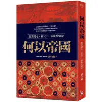 在飛比找PChome24h購物優惠-何以帝國：跟著錢走，看見不一樣的中國史