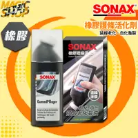 在飛比找蝦皮購物優惠-SONAX 橡膠護條活化劑 100ml 護條保養 膠條保養 