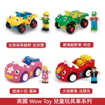 英國 WOW TOYS 兒童玩具車 8款可選