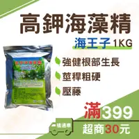 在飛比找蝦皮購物優惠-(現貨 1kg)海藻精 鉀肥 葉面肥 海草精 海王子 肥料 