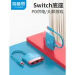 【速發現貨】海備思SWITCH便攜底座NS/OLED投屏線拓展塢TYPEC電視擴展連接線遊戲頻道顯示器轉換器HDMI線高