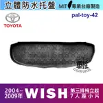 2004-2009年 WISH 7人座小片 豐田 後車箱墊 後廂置物盤 蜂巢後車廂墊 後車箱防水墊 汽車後廂防水托盤