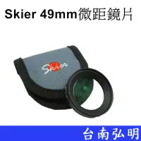 在飛比找蝦皮商城優惠-【Skier】 49mm 微距鏡片 台南弘明『出清NG品』近