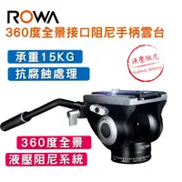 在飛比找松果購物優惠-ROWA 樂華 RW-336 360度全景接口阻尼手柄雲台 