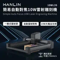 在飛比找Yahoo!奇摩拍賣優惠-HANLIN-10WL3S 簡易自動對焦10W雷射雕刻機 雕