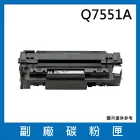 在飛比找松果購物優惠-Q7551A副廠碳粉匣/適用機型LaserJet M3027