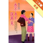 永不永不說再見[二手書_普通]11316453656 TAAZE讀冊生活網路書店