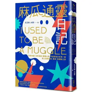 麻瓜通靈日記：沒有地圖、沒有導遊，跟著大寶、宇宙閨蜜分多奇一起，踏上這場冒險、驚奇、新體驗之旅