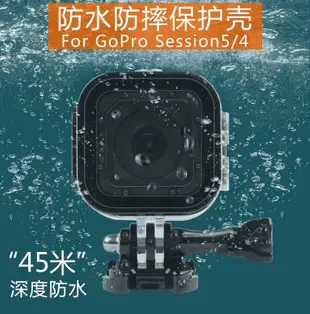 熱銷 Gopro hero4/5 Session 配件防水殼 保護框 防水殼gopro 4S潛水殼KK