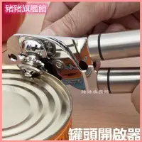 在飛比找蝦皮購物優惠-onlycook 304不銹鋼開罐器 罐頭開啟器 罐頭刀罐頭