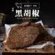 【軒記肉乾】黑胡椒牛肉乾 (130g/包) 頂級全牛 牛肉乾 台灣肉乾王 牛肉 肉乾 豬肉乾 美食 零食 伴手禮 送禮