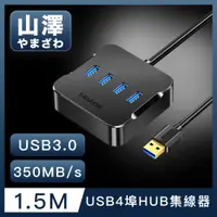 在飛比找PChome24h購物優惠-山澤 USB3.0轉3.0 4埠HUB高速傳輸集線器 1.5