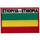 伊索比亞 (含國名) 國旗 背膠肩章 布藝背包貼 刺繡布貼 熨燙胸章 刺繡徽章 熨斗燙貼