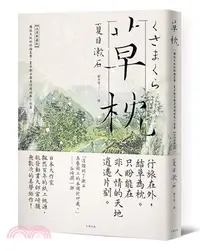 在飛比找三民網路書店優惠-草枕：獨旅天地的終極美學，夏目漱石最具詩境經典小說集【浪漫典