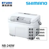 在飛比找蝦皮商城優惠-SHIMANO NB-240W 40公升 [漁拓釣具] [硬