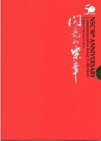 在飛比找Yahoo!奇摩拍賣優惠-【閃亮的樂章 國科會50周年紀念文集】精裝 限量出版